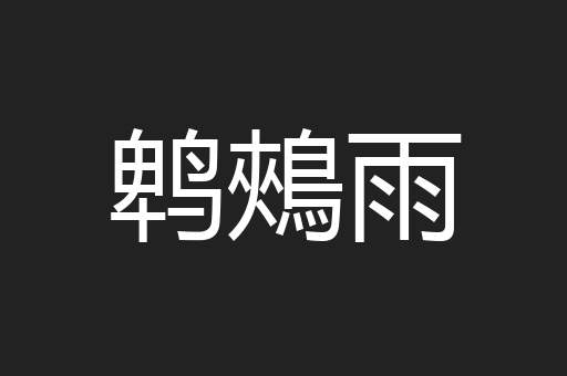 鹎鵊雨