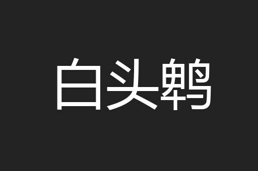 白头鹎