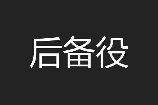 后备役