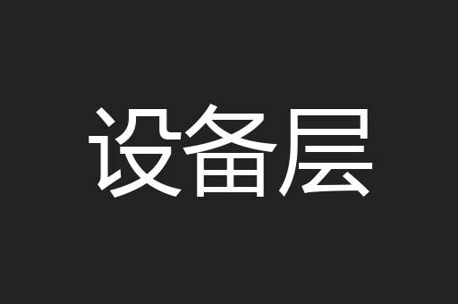 设备层