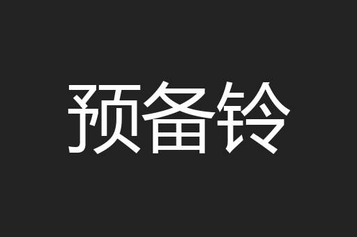 预备铃