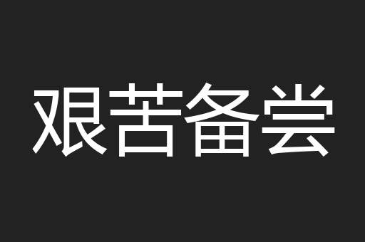 艰苦备尝
