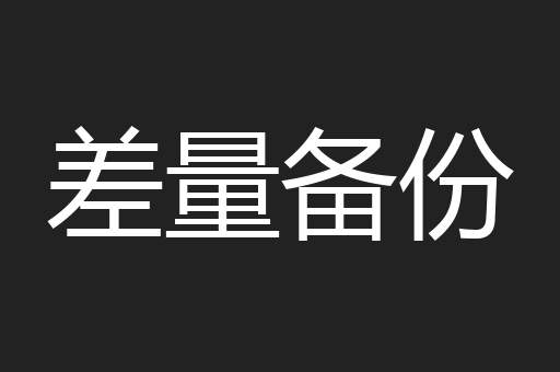 差量备份
