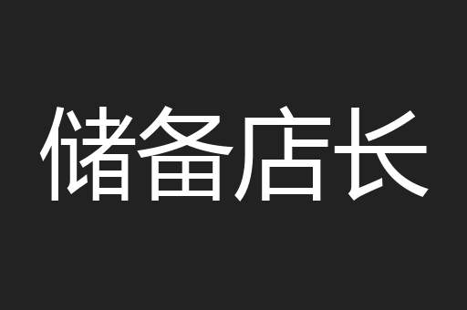 储备店长