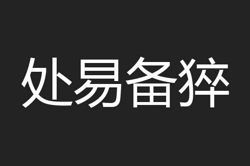 处易备猝
