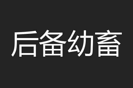 后备幼畜