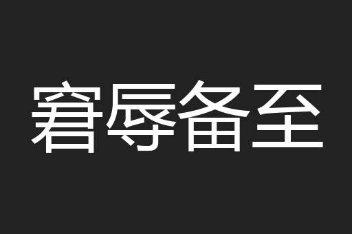窘辱备至