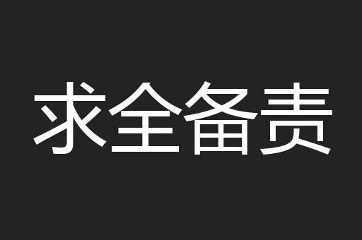 求全备责
