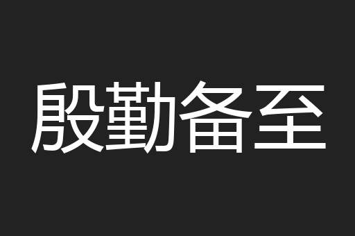 殷勤备至
