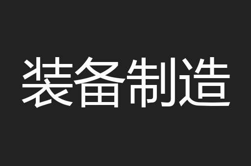 装备制造