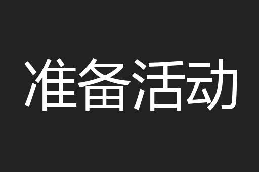 准备活动