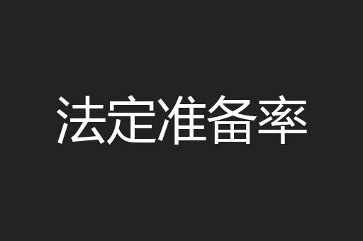 法定准备率
