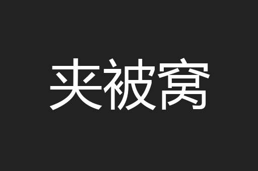 夹被窝