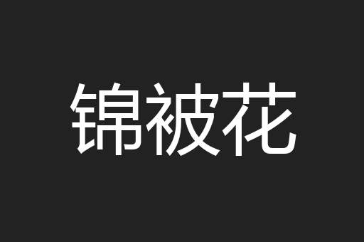 锦被花