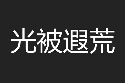 光被遐荒