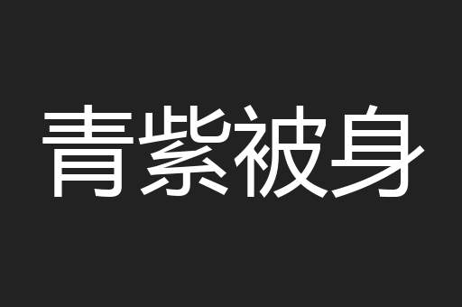 青紫被身