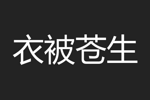 衣被苍生