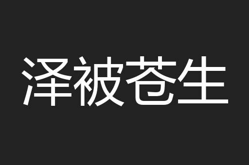 泽被苍生