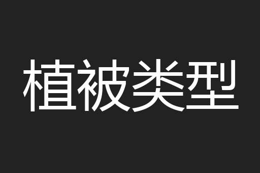 植被类型