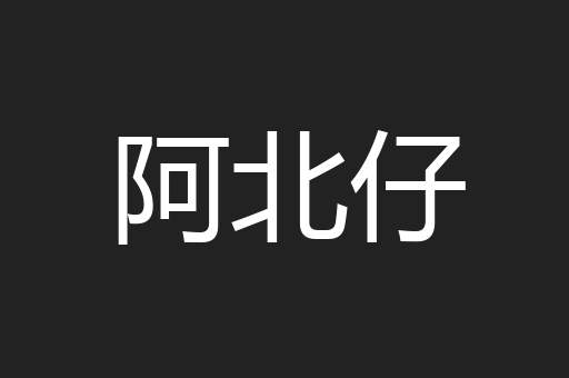 阿北仔