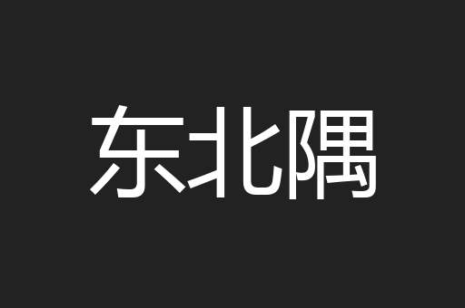 东北隅