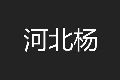河北杨
