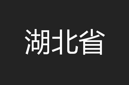 湖北省