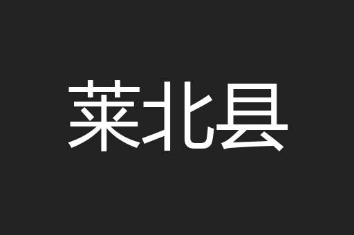 莱北县