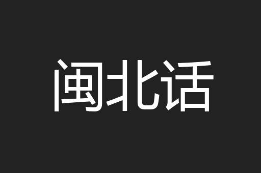 闽北话