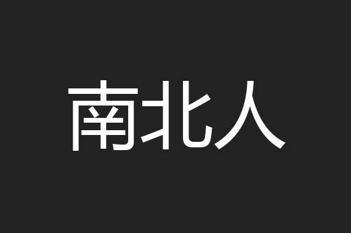 南北人