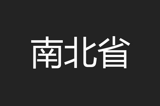 南北省