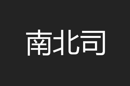 南北司