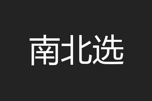 南北选