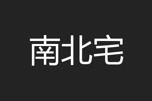 南北宅