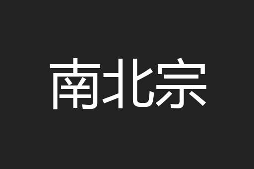 南北宗