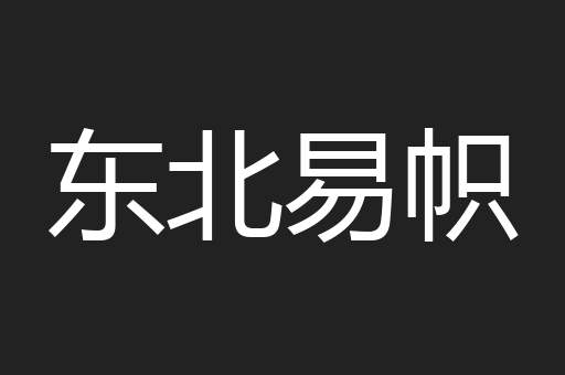 东北易帜