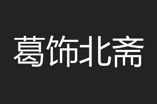 葛饰北斋