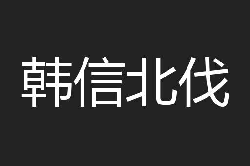 韩信北伐