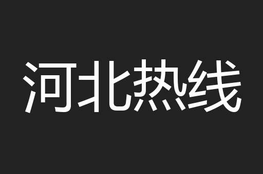 河北热线