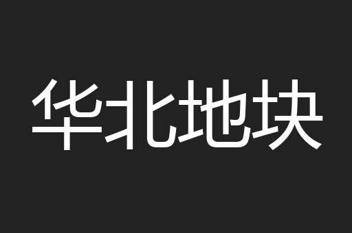 华北地块