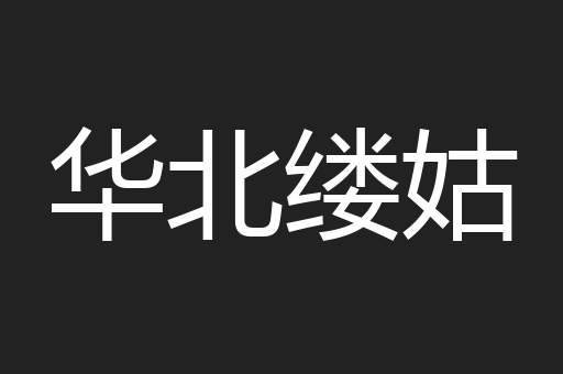 华北缕姑