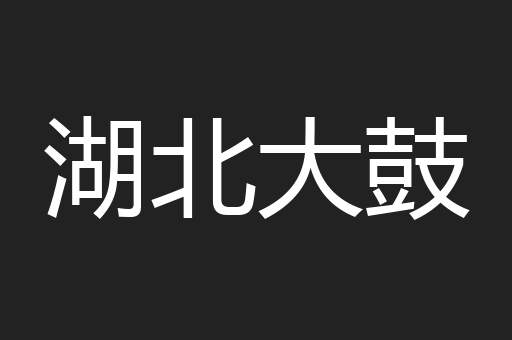 湖北大鼓