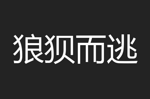 狼狈而逃
