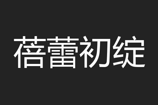 蓓蕾初绽