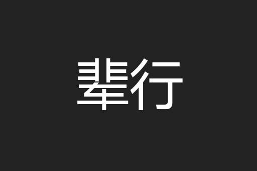 辈行