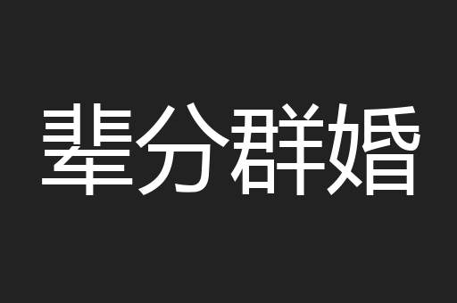 辈分群婚