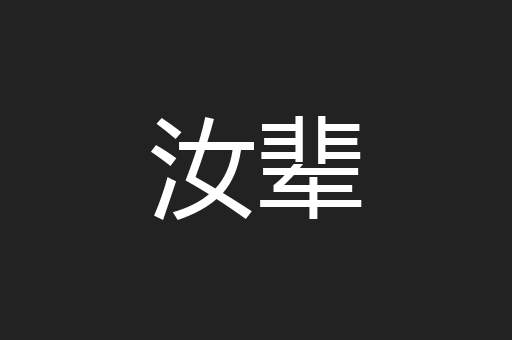 汝辈