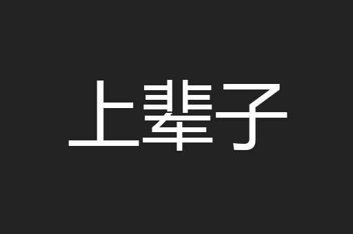 上辈子