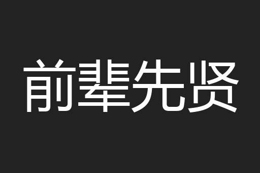 前辈先贤