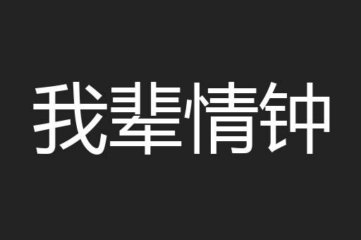 我辈情钟